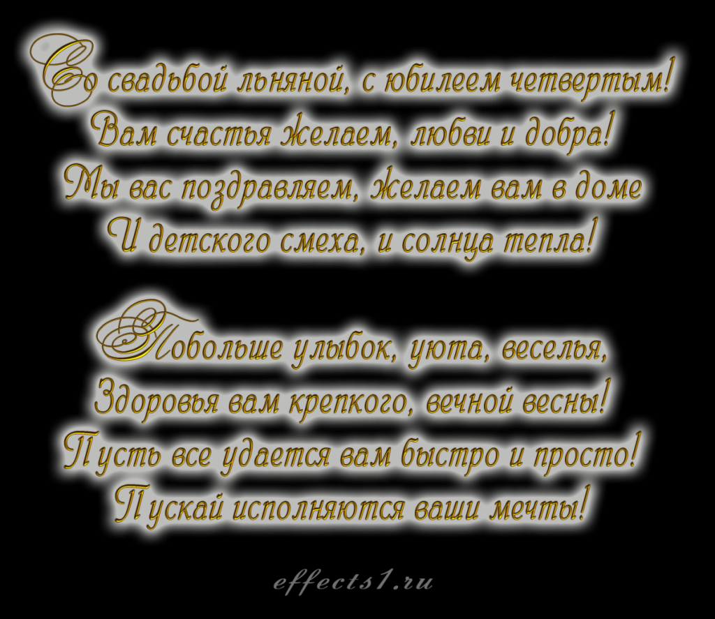 Поздравления с днём свадьбы 4 года