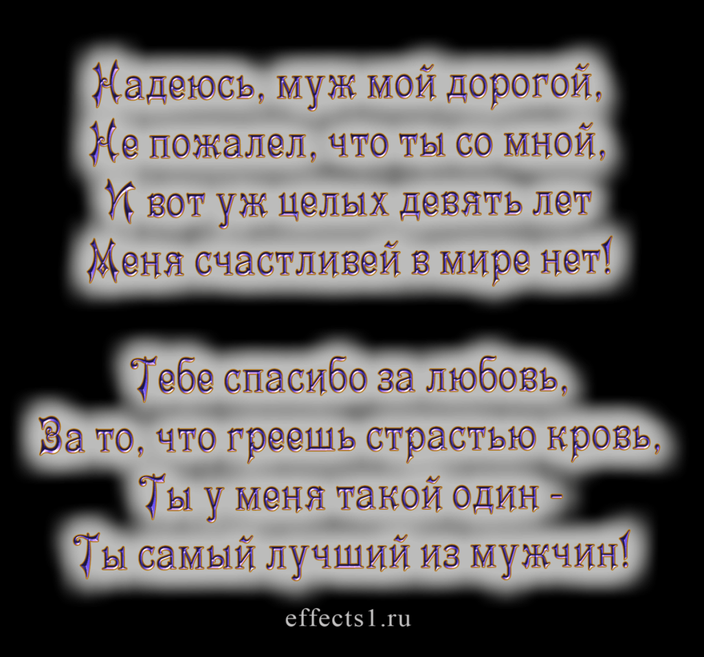 Поздравление мужу с годовщиной свадьбы