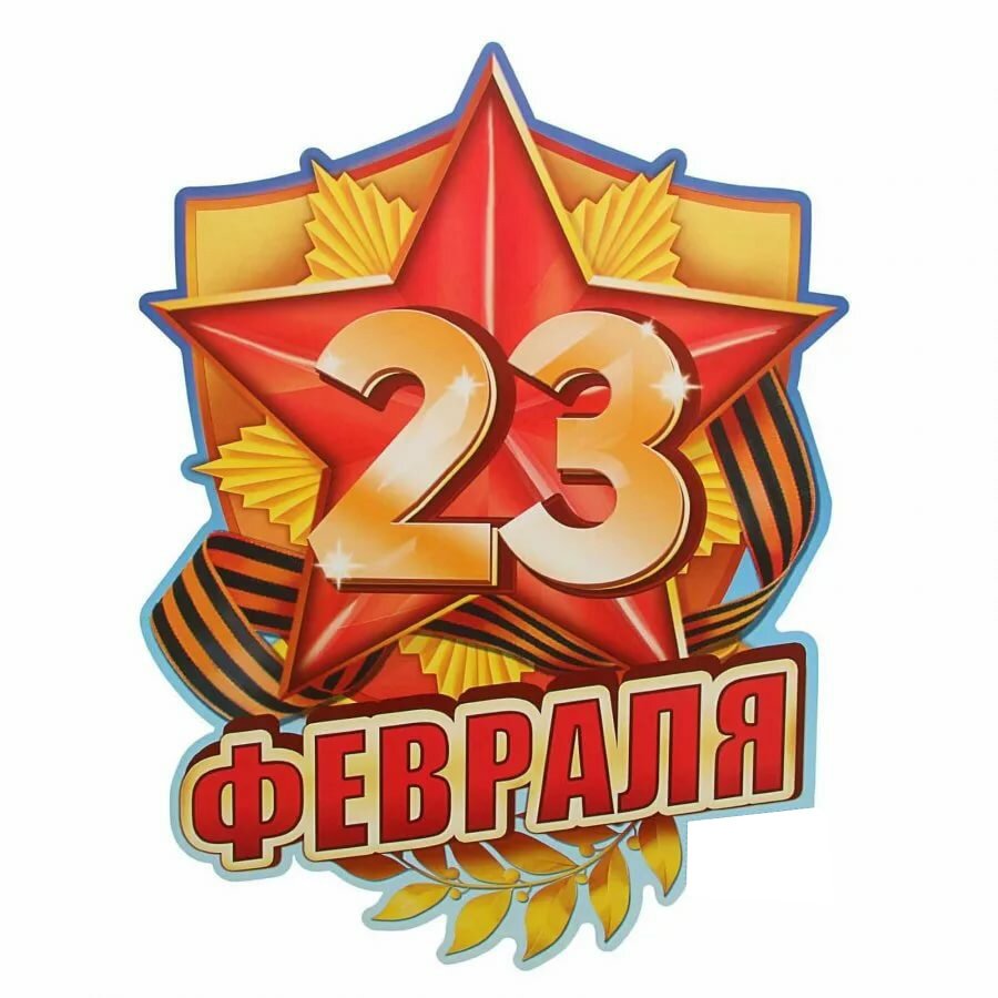 23 Февраля для детей