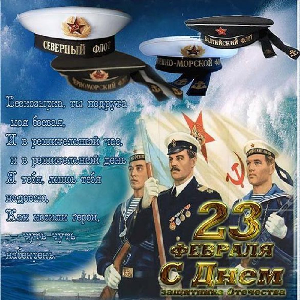 С 23 февраля моряку