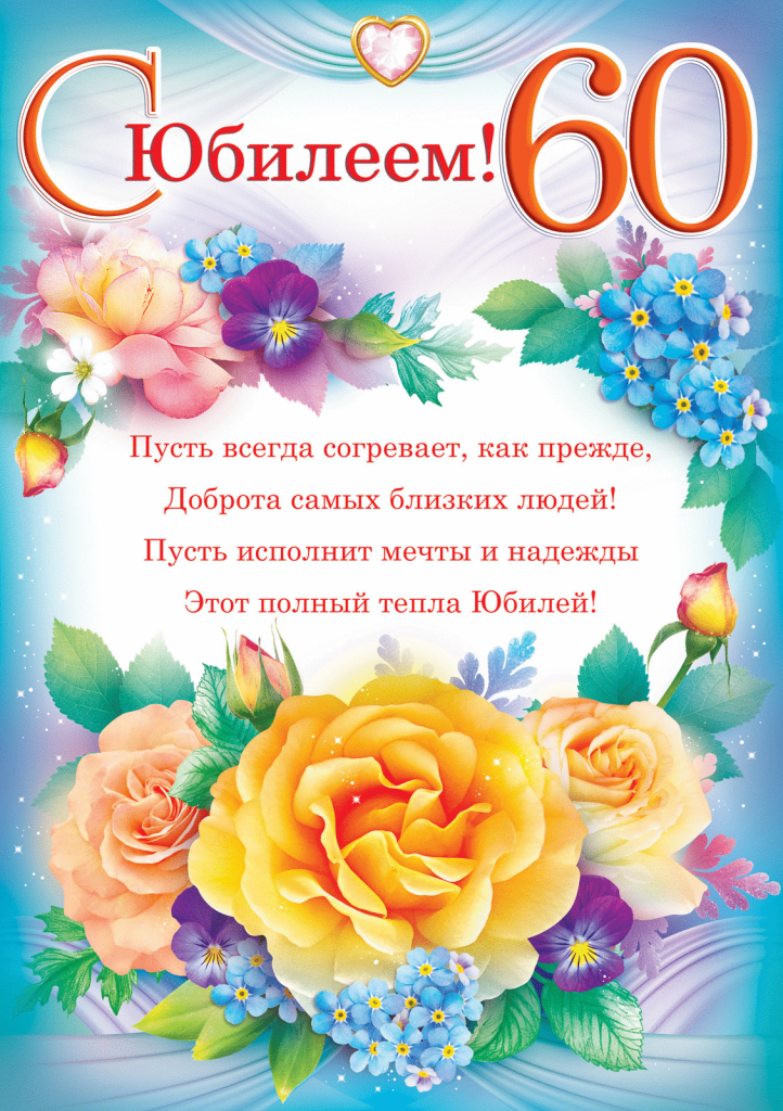 С 60 летием женщине