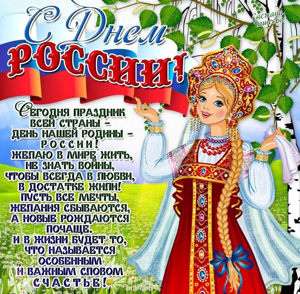 12 Июня день России