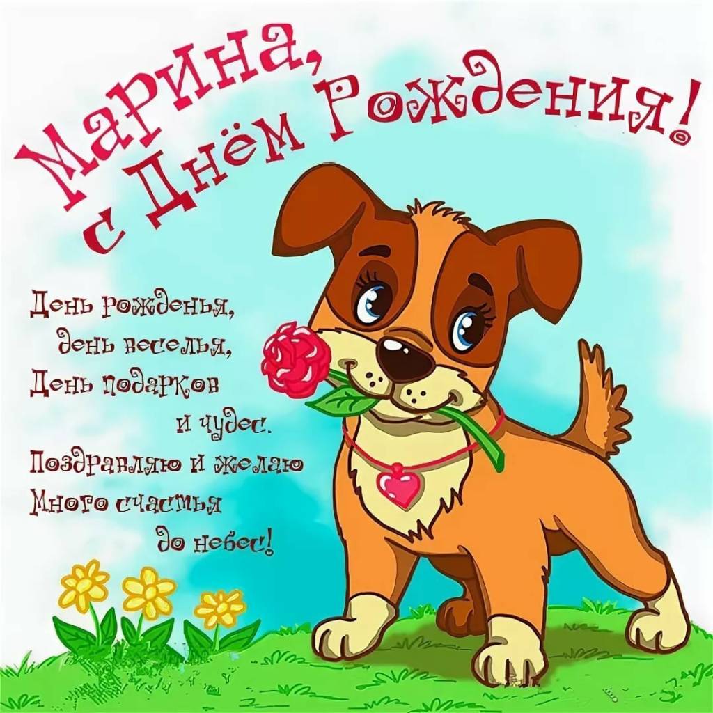 С днём рождения Марина