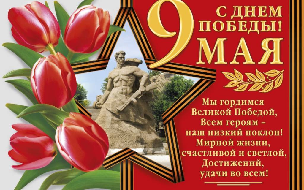 Поздравление с 9 мая