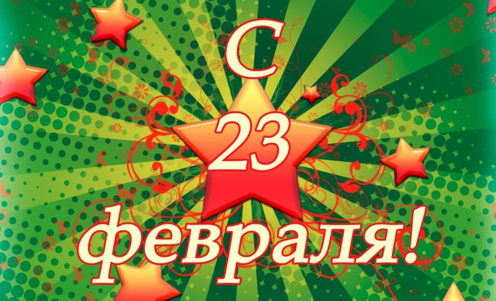 Поздравления с 23 февраля