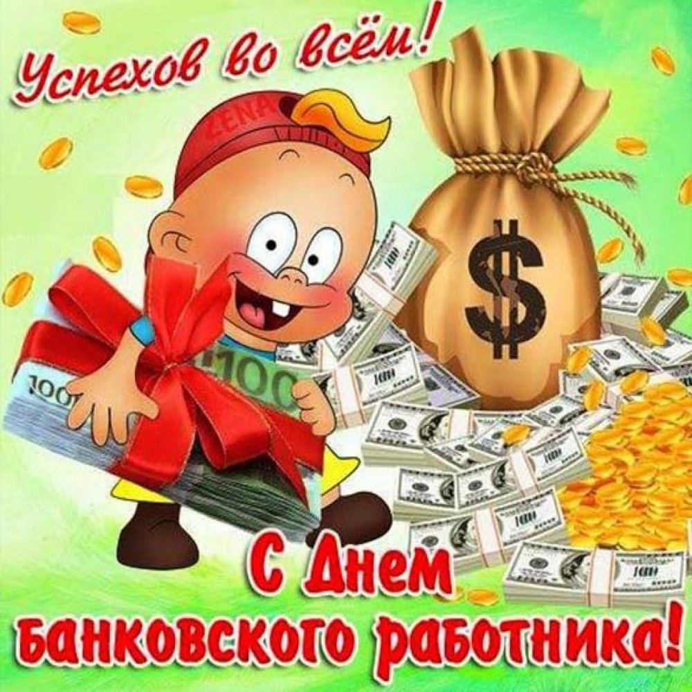 День банковского работника