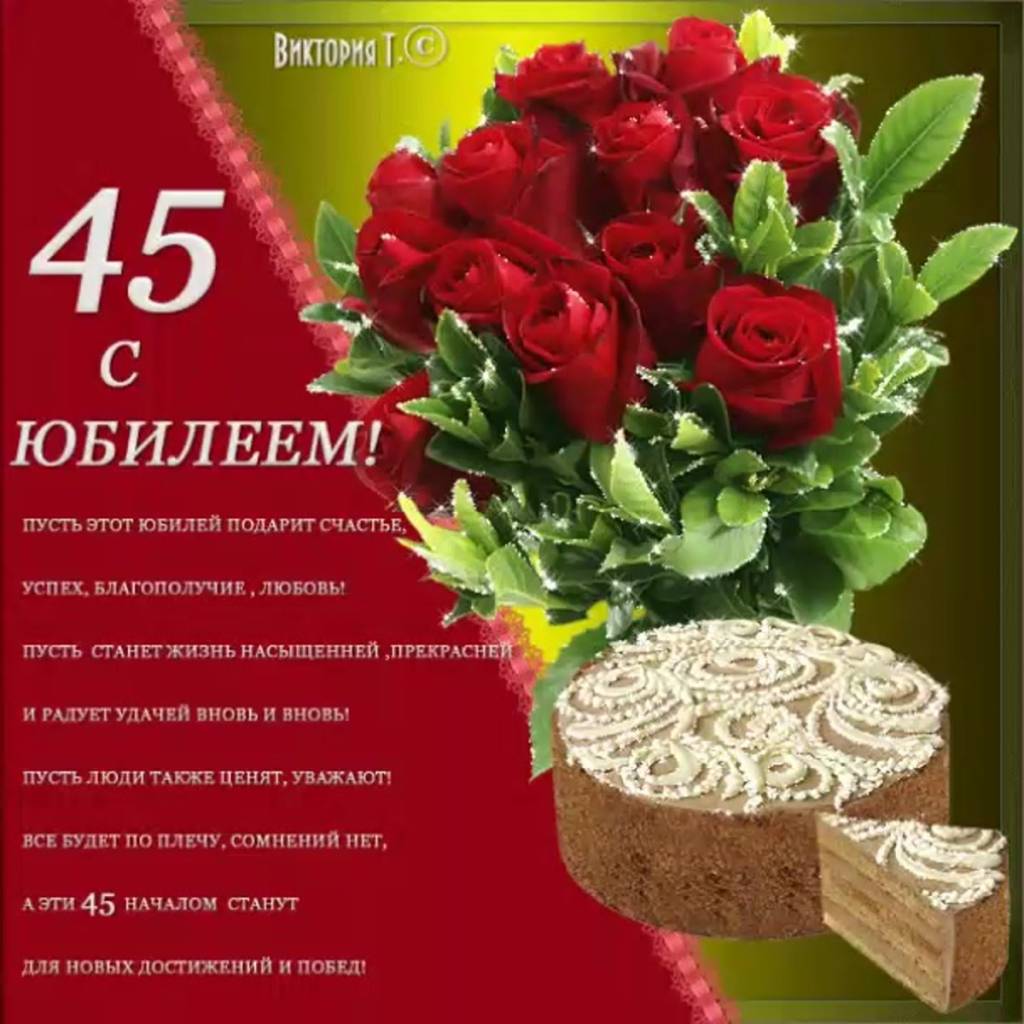 С днём рождения 45 лет женщине