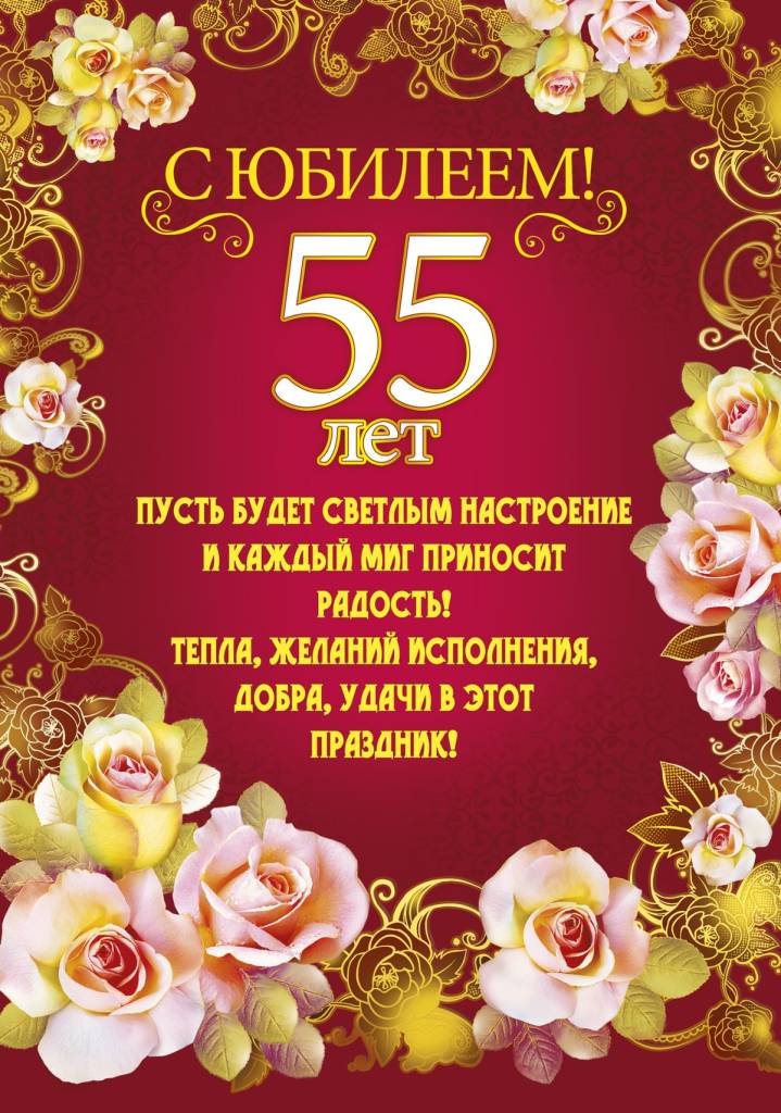 С юбилеем 55 лет женщине