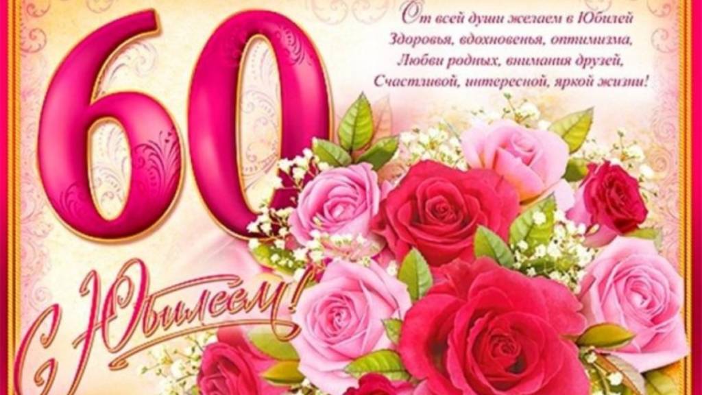 С юбилеем 60 лет