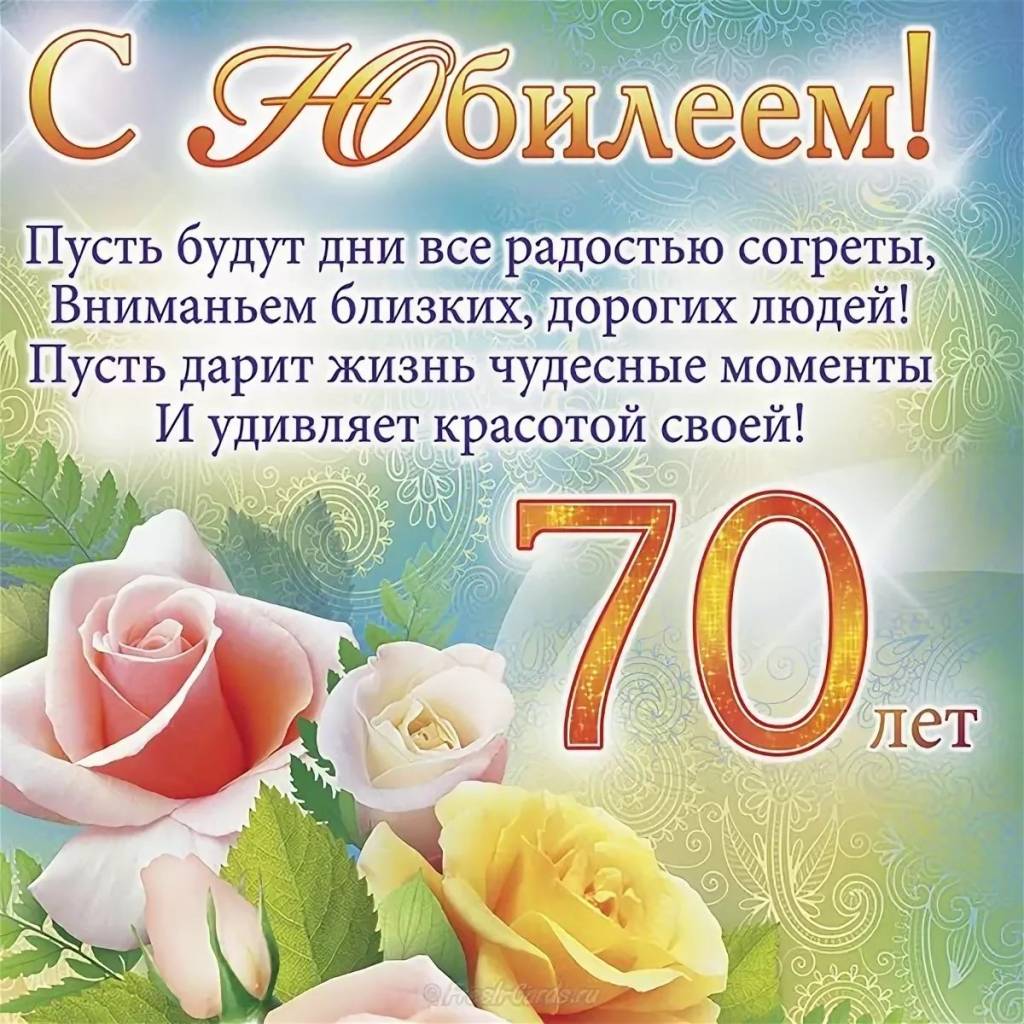 Поздравление с 70 летием