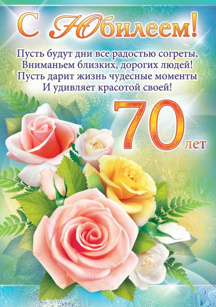 Поздравление с юбилеем 70 лет