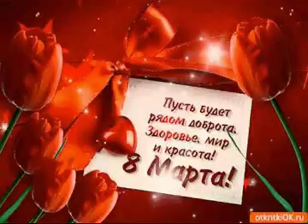 Поздравление с 8 марта