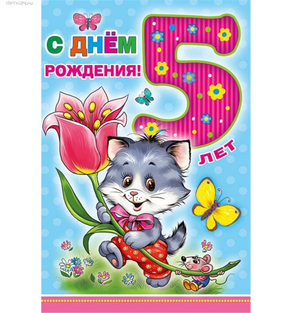 С днём рождения 5 лет девочке