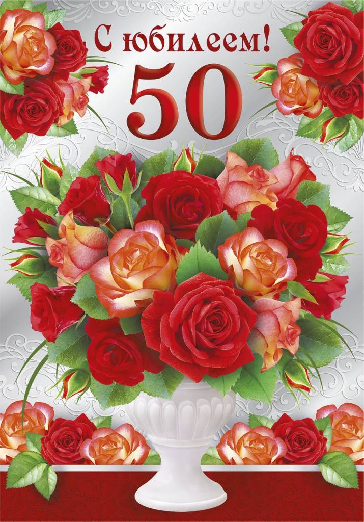 С юбилеем 50 лет