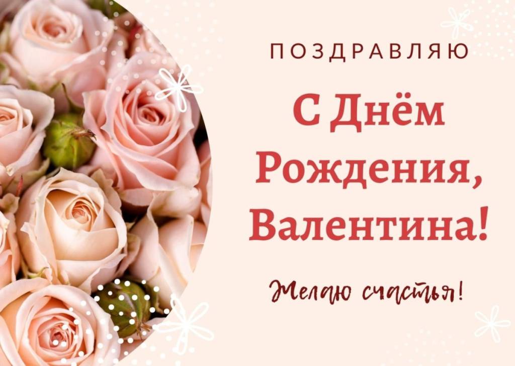 С днём рождения Валентина