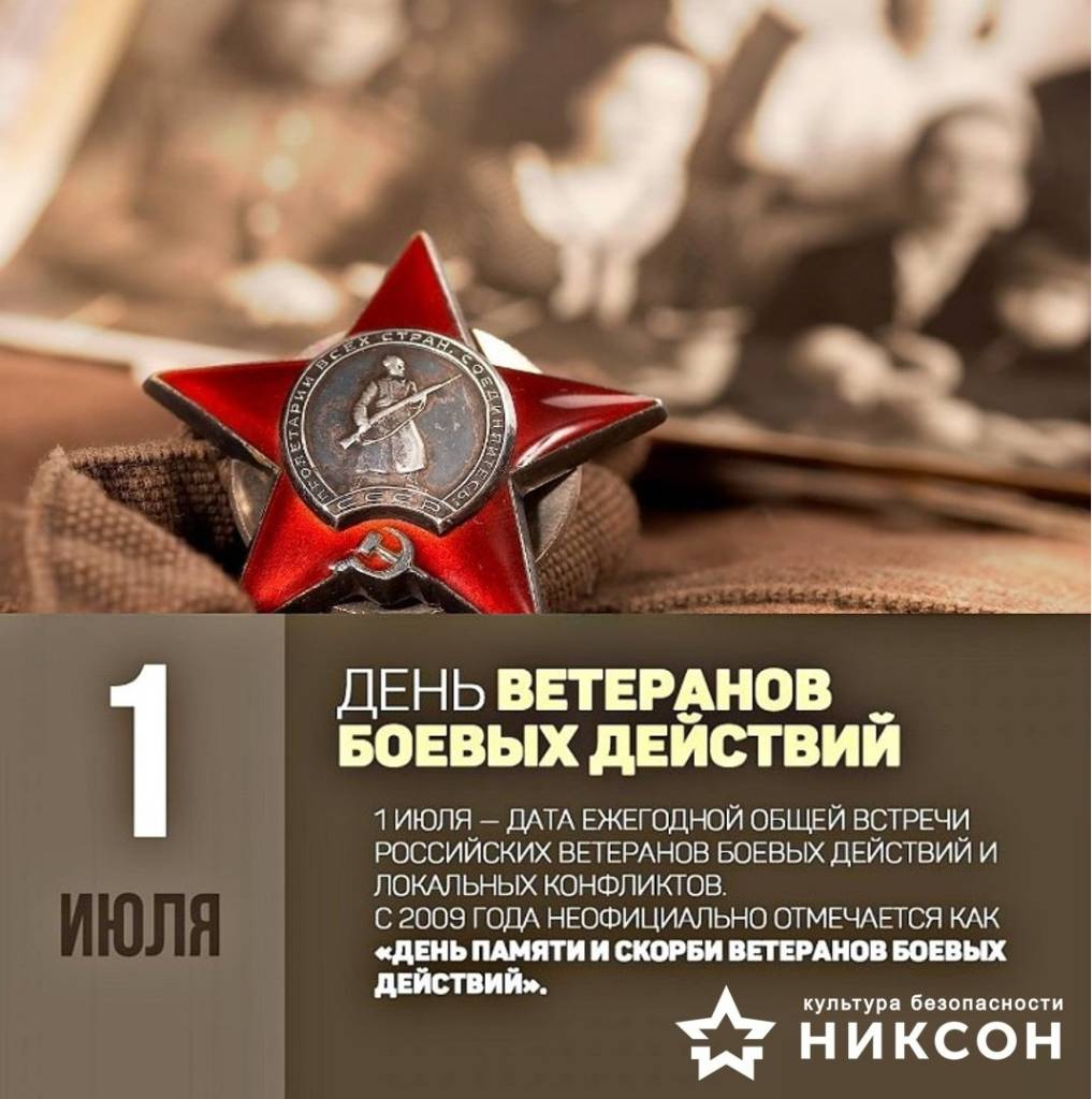 1 Июля день ветеранов боевых дейст