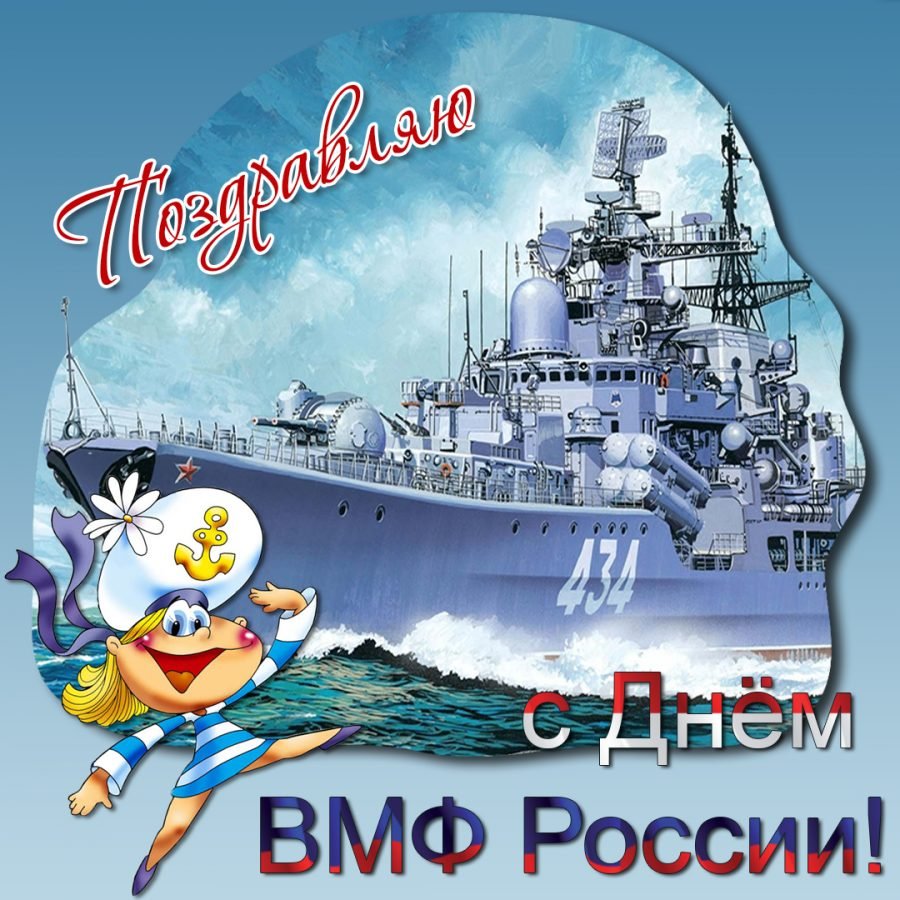 Поздравления с днём военно морского флота