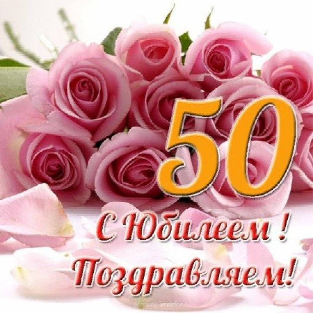 С юбилеем 50 лет женщине