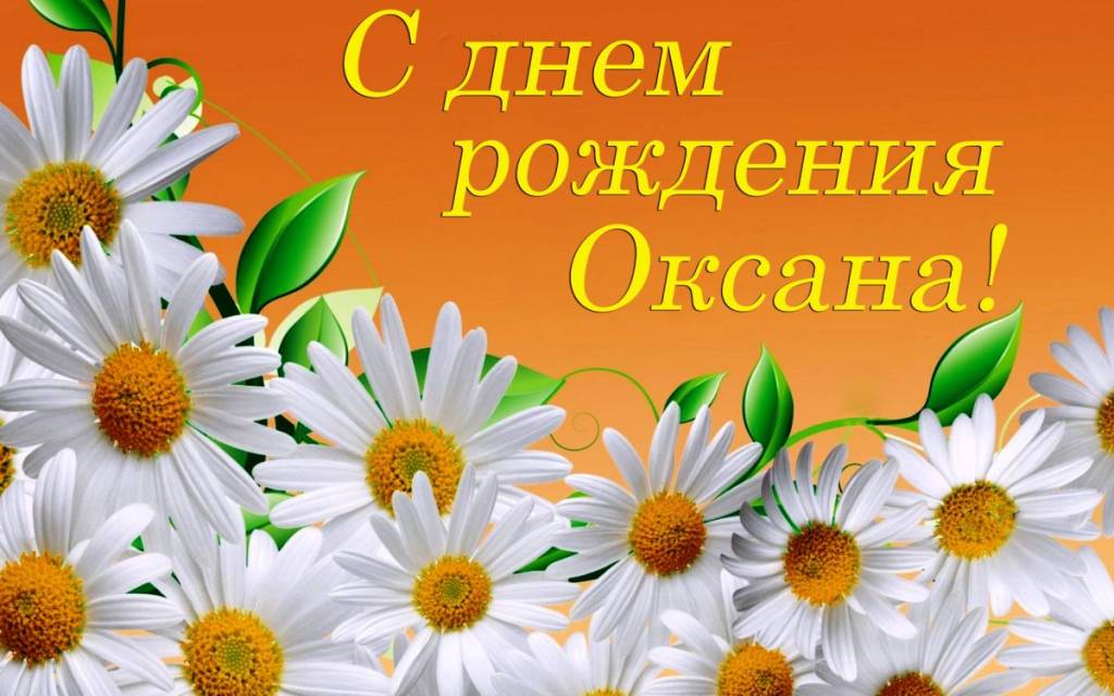 С днём рождения окаана