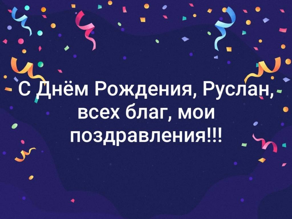 С днём рождения Руслан