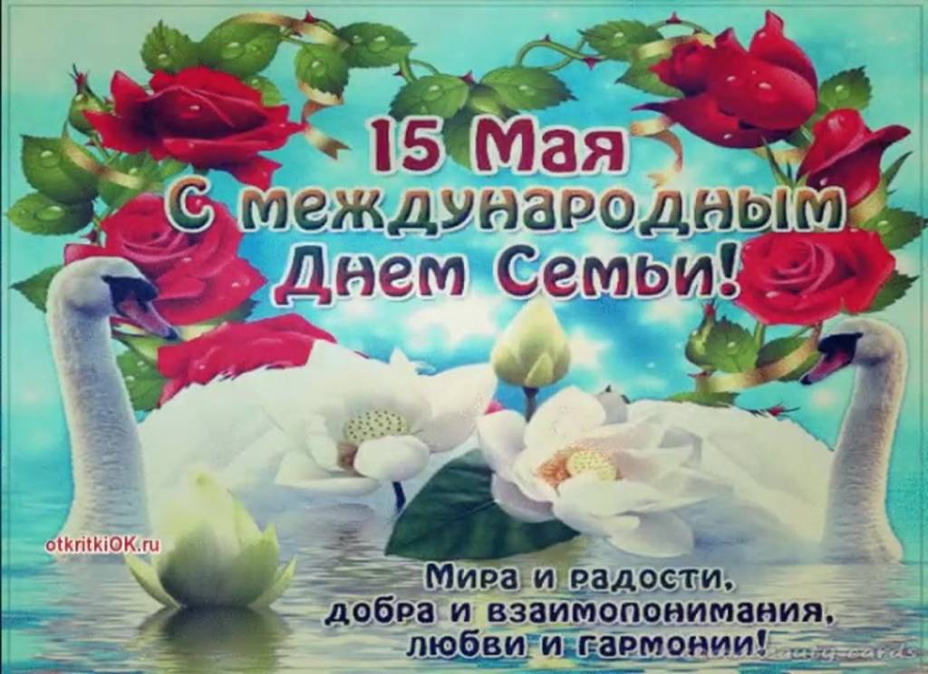 День семьи 15 мая