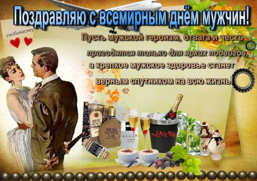 Всемирный день мужчин