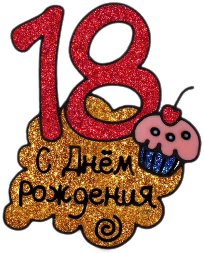 С днём рождения 18 лет