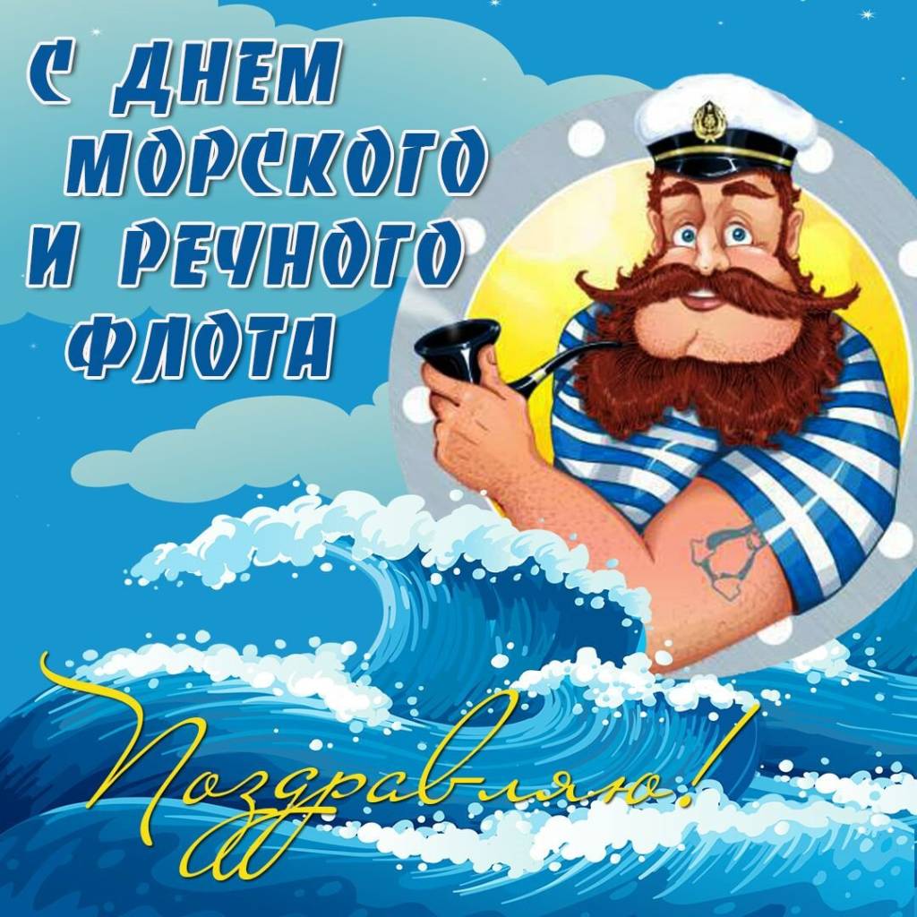 С днем морского и речного флота