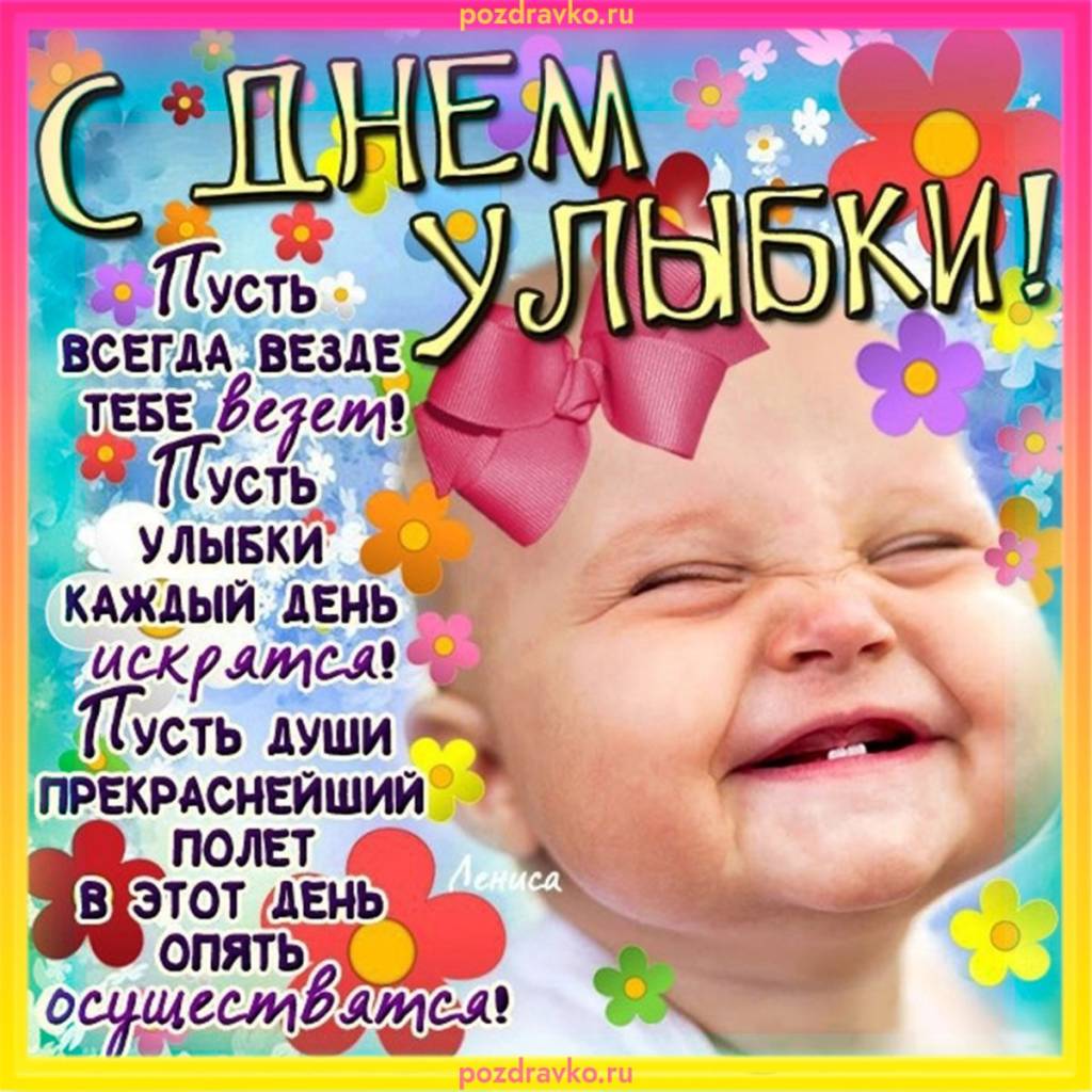 Всемирный день улыбки